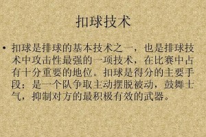 掌握扣球技巧，提升排球手部动作精准度（关键步骤和技巧助力你成为出色扣球手）