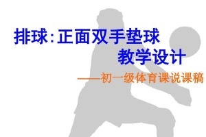 掌握正面颠球技术，提高排球水平（以排球正面颠球技术要领为主题的练习指南）