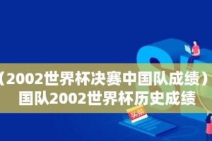 历史上世界杯出现过多少次2-2比分？（揭秘世界杯历史上的平局大战）