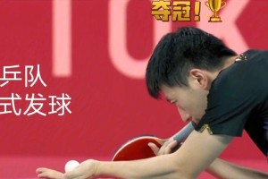 乒乓球开球技巧教学（掌握开球技巧提升乒乓球水平）