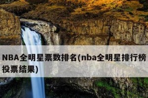 2015年NBA人气明星排行榜大揭秘（探寻NBA球星魅力，谁是当年最炙手可热的人物？）