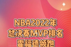 NBA2022MVP排行榜（揭秘2022年NBAMVP的热门竞争者和夺冠热点）