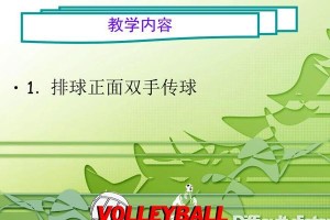 排球正面传球的技术要点（学习正确的动作姿势和技巧提高传球能力）