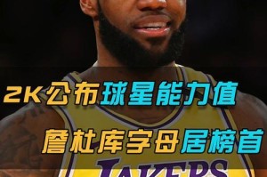 NBA最强球员分数排行榜（探索篮球巅峰之路，谁将统治联盟？）