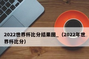 世界杯四分之一历史比分揭秘（回顾历届世界杯四分之一决赛的比分战绩）