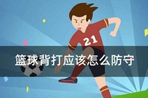 篮球防守的基本规则和要素（从策略到技巧，打造坚不可摧的篮球防守体系）