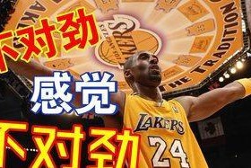 NBA科比粉丝数量排行榜（科比的传奇魅力吸引着众多球迷）