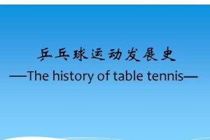 乒乓球的发展启示我们应该如何做（以乒乓球为例，探究成功的关键因素）