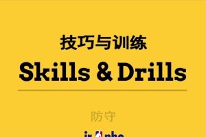 全面提升篮球防守能力的训练项目（以全场防守为核心，打造出色篮球防守球员）