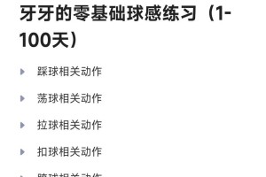 足球技巧教学零基础学习指南（从零开始，掌握足球技巧的秘诀与窍门）