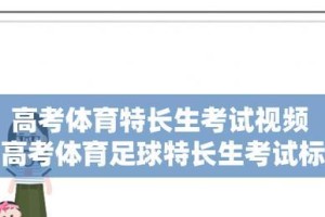 足球俱乐部考试技巧口诀（助你轻松通过足球俱乐部考试的15个关键口诀）