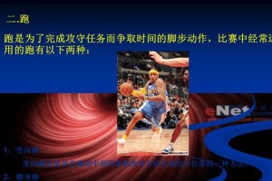 提高篮球防守水平的脚步移动技巧（运用科学方法优化防守效果，掌握关键脚步技术）