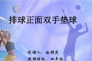 掌握排球上步垫球技术的要领（从基础到高级，打造稳定且精确的垫球能力）