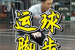 篮球脚步教学训练防守方法（提升篮球防守技巧，掌握正确的脚步动作）