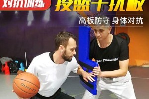 身体对抗在篮球防守中的重要性（用身体对抗提高篮球防守效果）