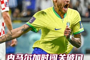 内马尔世界杯（内马尔以出色表现刷新进球纪录）