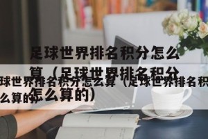 提升足球积分计算技巧的口诀大全（从初级到高级，掌握足球积分计算技巧的关键）