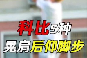 提高防守基础脚步的篮球教学设计（打造稳固防线，掌握比赛主动权）