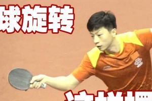 如何高效地发力乒乓球技巧（以乒乓球高速上发力技巧，助您提升球技水平）